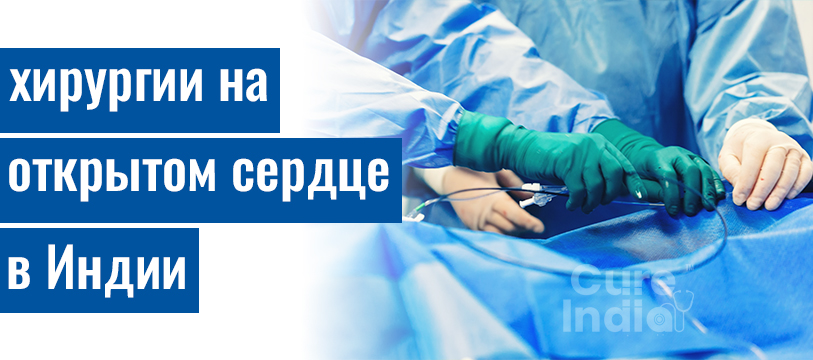 Руководство по открытой операции на сердце в Индии: процедуры, восстановление и риски – Experts Say Blog
